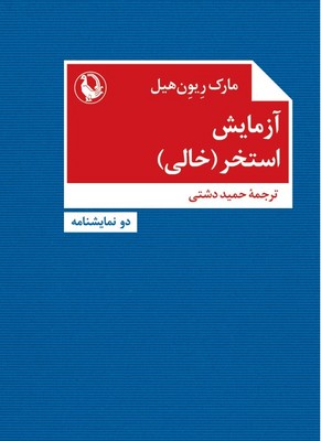 آزمایش استخر خالی