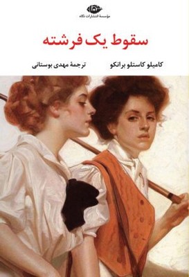 سقوط یک فرشته