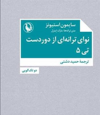 نوای ترانه ای از دور دست