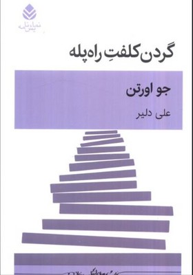 گردن کلفت راه پله