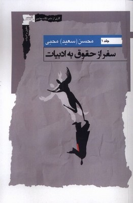 سفر از حقوق به ادبیات (جلد اول)