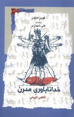 خدا ناباوری مدرن