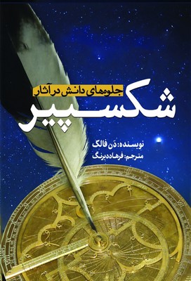 جلوه های دانش در آثار شکسپیر