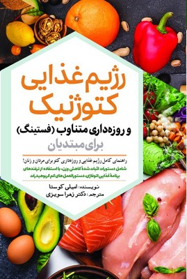 رژیم غذایی کتوژنیک