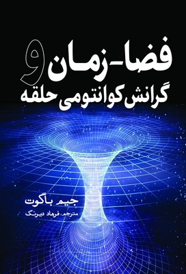 فضا زمان و گرانش کوانتومی حلقه