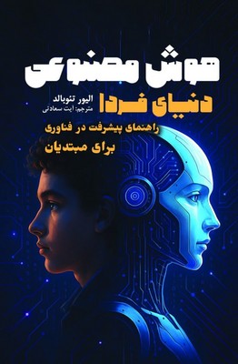 هوش مصنوعی دنیای فردا