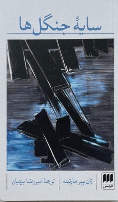 سایه جنگل ها