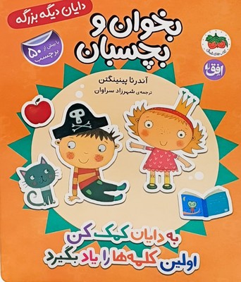 به دایان کمک کن اولین کلمه ها را یاد بگیرد(بخوان و بچسبان)