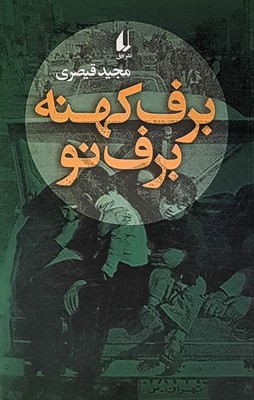 برف کهنه برف نو