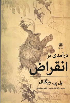 درآمدی بر انقراض