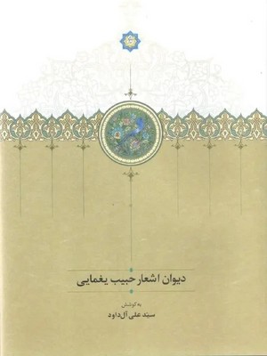 دیوان اشعار حبیب یغمایی