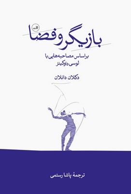 بازیگر و فضا