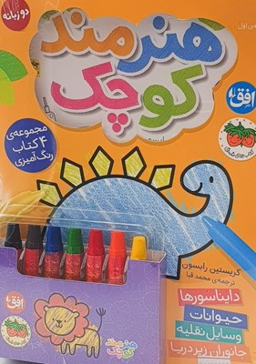 پک هنرمند کوچک(دو زبانه)