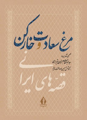 مرغ سعادت و خارکن