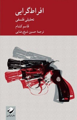 افراط گرایی