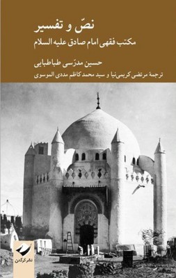 نص و تفسیر مکتب فقهی امام صادق