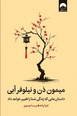 میمون ذن و نیلوفرآبی