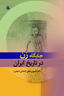 جایگاه زن در تاریخ ایران 