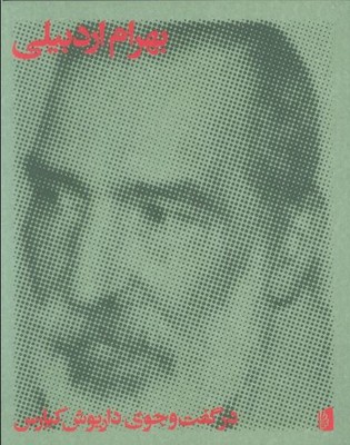 در گفت وجوی داریوش کیارس