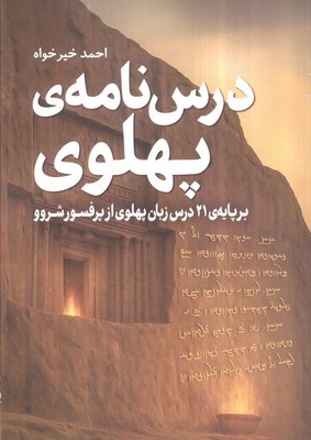 درس نامه ی پهلوی 