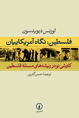 فلسطین نگاه آمریکاییان