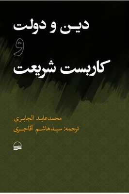 دین و دولت و کاربست شریعت