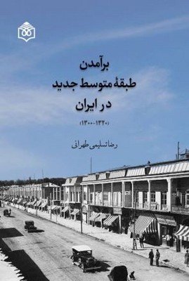 برآمدن طبقه متوسط جدید در ایران