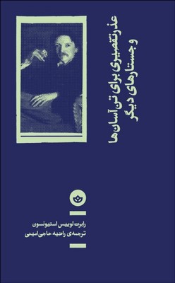 عذر تقصیری برای تن آسان ها و جستارهای دیگر 