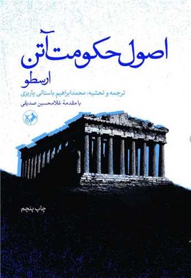 اصول حکومت آتن 