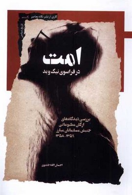 امت در فراسوی نیک و بد