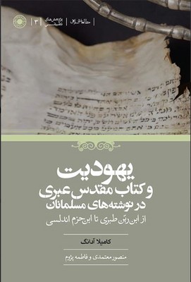 یهودیت و کتاب مقدس عبری در نوشته های مسلمانان 