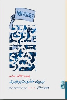 نیروی خشونت پرهیزی 