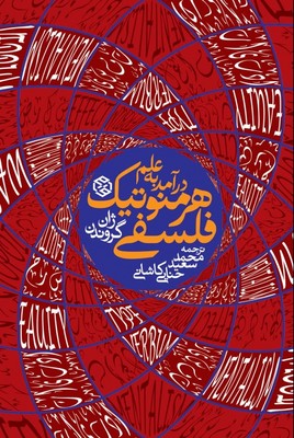 درآمدی به علم هرمنوتیک فلسفی