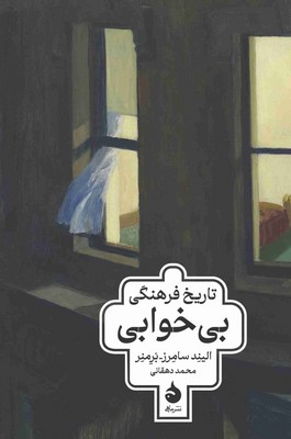 تاریخ فرهنگی بی خوابی 