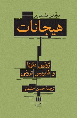 درآمدی فلسفی بر هیجانات