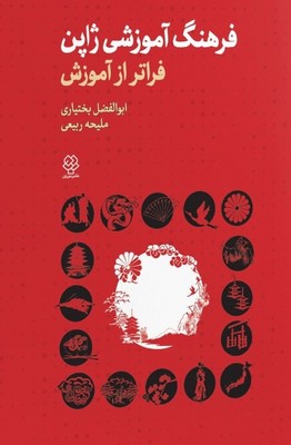 فرهنگ آموزشی ژاپن 