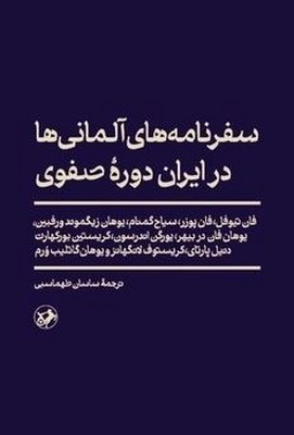 سفرنامه ها آلمانی در ایران دوره صفوی