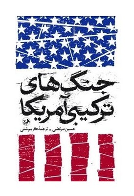 جنگ های ترکیبی آمریکا 