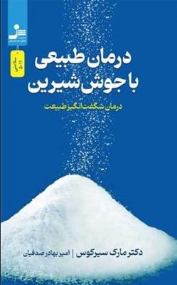 درمان طبیعی با جوش شیرین 