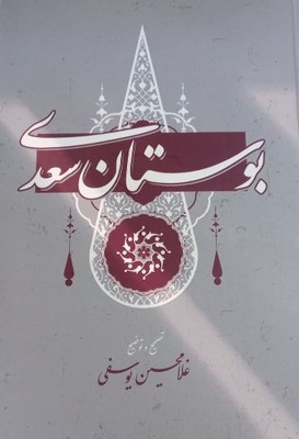 بوستان سعدی 