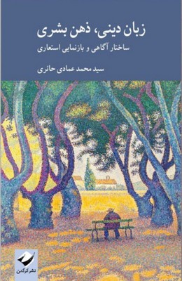 زبان دینی ذهن بشری