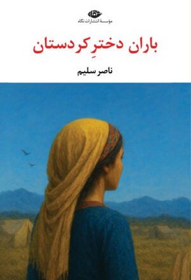 باران دختر کردستان