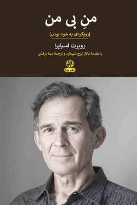 من بی من(رویکردی به خود بودن)