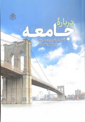 درباره جامعه