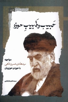 حبیب و طبیب حوزه