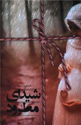 شیدای مطرود