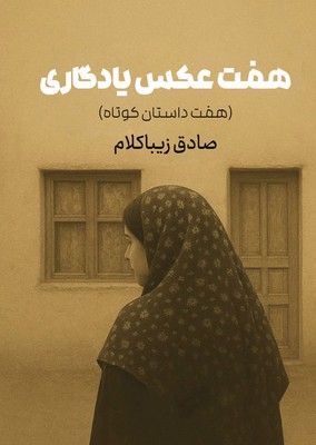 هفت عکس یادگاری