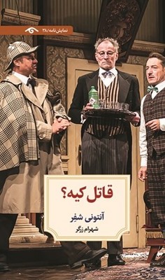 قاتل کیه؟(نمایش نامه 38)