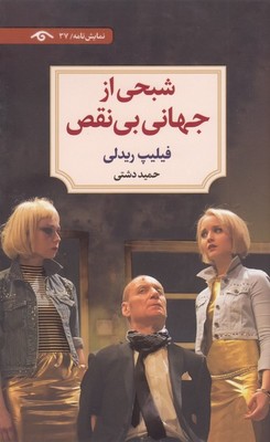 شبحی از جهانی بی نقص(نماش نامه 37)