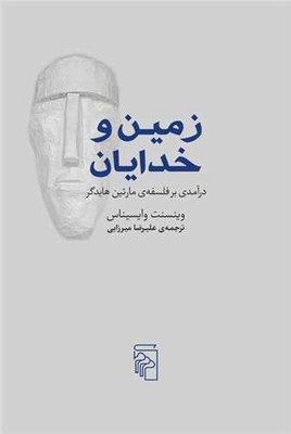 زمین و خدایان